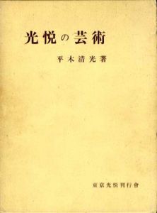 光悦の芸術/平木清光