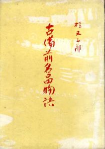 古備前名品物語/桂又三郎