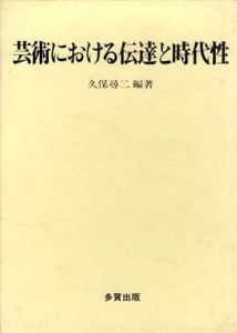 芸術における伝達と時代性/久保尋二