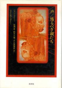 声・怖るべき親たち　ベスト・オブ・コクトー/ジャン コクトー　渋澤龍彦/岩瀬孝他訳