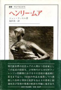ヘンリー・ムア　叢書・ウニベルシタス/ジョン・ラッセル　福田 真一訳