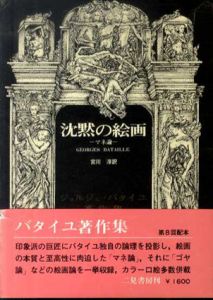 沈黙の絵画　マネ論　ジョルジュ・バタイユ著作集/ジョルジュ・バタイユ　宮川淳訳
