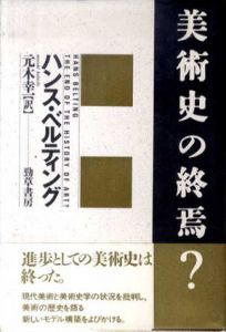 美術史の終焉？/ハンス・ベルティング　元木幸一訳