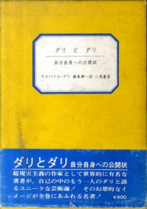 ダリとダリ　自分自身への公開状/サルバドル・ダリ　飯島耕一訳
