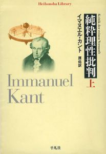 純粋理性批判　上中下揃　平凡社ライブラリー/イマヌエル・カント　原佑訳