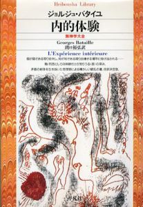 内的体験　無神学大全　平凡社ライブラリー/ジョルジュ・バタイユ　出口裕弘訳