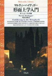 形而上学入門　平凡社ライブラリー/マルティン・ハイデッガー　川原栄峰訳