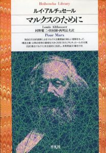 マルクスのために　平凡社ライブラリー/ルイ・アルチュセール　河野健二/西川長夫/田村俶訳
