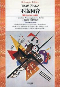 不協和音　管理社会における音楽　平凡社ライブラリー/Th.W.アドルノ　三光長治/高辻知義訳