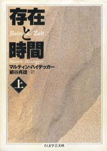 存在と時間　上下揃　ちくま学芸文庫/マルティン・ハイデッガー　細谷貞雄訳