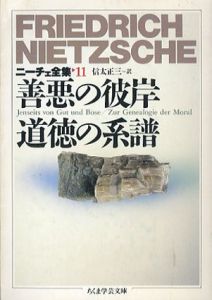 ニーチェ全集11　善悪の彼岸　道徳の系譜　ちくま学芸文庫/フリードリッヒ・ニーチェ　信太正三訳