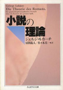 小説の理論　ちくま学芸文庫/ジェルジ・ルカーチ　原田義人/佐々木基一訳