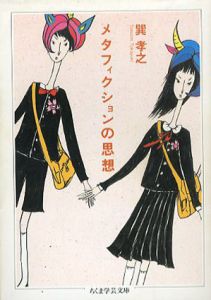 メタフィクションの思想　ちくま学芸文庫/巽孝之
