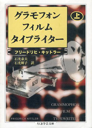 グラモフォン・フィルム・タイプライター 上下揃 ちくま学芸文庫