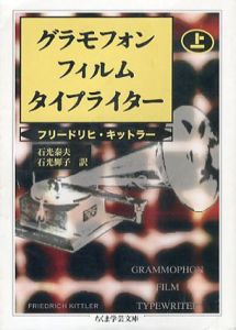 グラモフォン・フィルム・タイプライター　上下揃　ちくま学芸文庫/フリードリヒ・キットラー　石光泰夫/石光輝子訳
