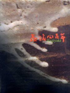 萩焼400年展　伝統と革新/のサムネール