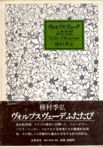 ヴォルプスヴェーデふたたび/種村季弘のサムネール