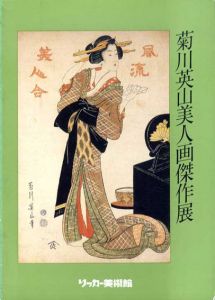 菊川英山美人画傑作展/のサムネール