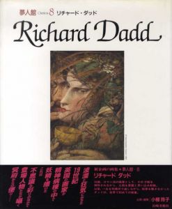 リチャード・ダッド　夢人館8/小柳玲子企画編
