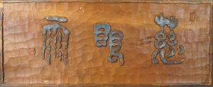 木製古看板/のサムネール