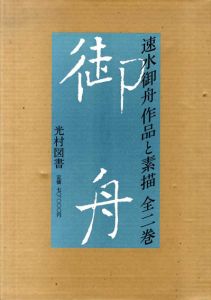 速水御舟　作品と素描　全2巻揃/河北倫明/加山又造他編のサムネール