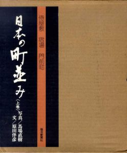 日本の町並み　上下揃/奥村芳太郎編