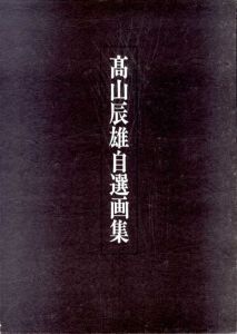 高山辰雄自選画集/高山辰雄のサムネール