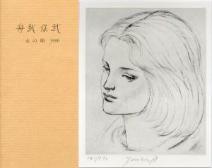 女の顔　舟越保武版画集/