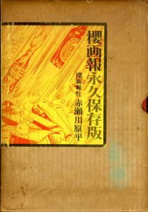 櫻画報・激動の千二百五十日/赤瀬川原平のサムネール