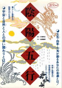 陰陽五行　淡交ムック/