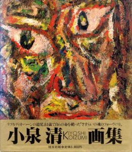 小泉清画集/小泉清