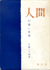 人間　幻像と世界/山縣三千雄