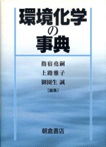 環境化学の事典/指宿堯嗣/御園生誠/上路雅子編