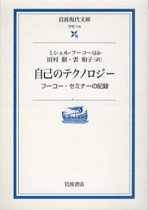 自己のテクノロジー　フーコー・セミナーの記録　岩波現代文庫/ミシェル・フーコー　田村俶/雲和子訳