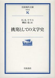 挑発としての文学史　岩波現代文庫/H.R.ヤウス　轡田収訳