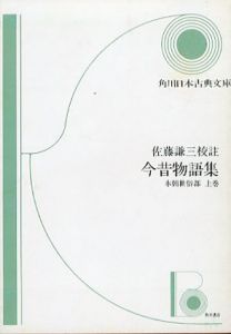 今昔物語集　本朝世俗部/本朝仏法部　全4冊揃　角川ソフィア文庫/佐藤謙三校注