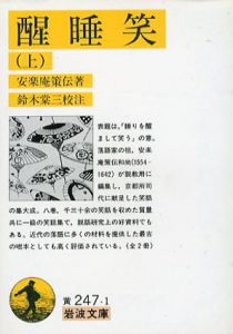 醒睡笑　岩浪文庫　上下揃/安楽庵策伝　鈴木棠三校注