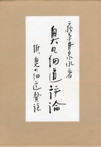 奥の細道評論/萩原井泉水