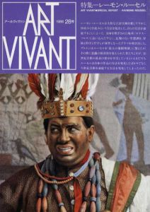 アールヴィヴァン28号　特集：レーモン・ルーセル/