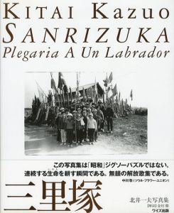 三里塚　ワイズ出版写真叢書3/北井一夫のサムネール