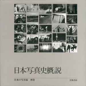 日本写真史概説　日本の写真家別巻/長野重一/飯沢耕太郎/木下直之