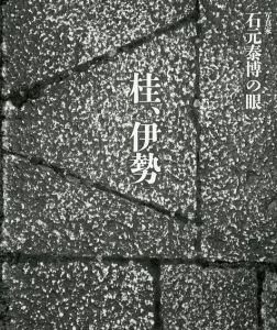 写真家　石元泰博の眼　桂、伊勢/