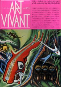 アールヴィヴァン21号　特集：再構成　日本の前衛　1945-1965/