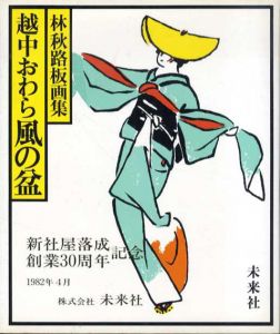 越中おわら風の盆　林秋路板画集　普及版/林秋路