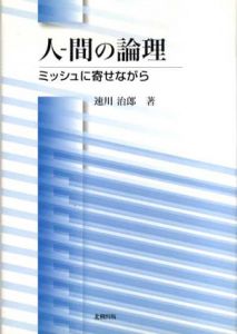 人-間の論理　ミッシュに寄せながら/速川治郎