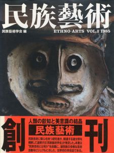 民族芸術　Ethno-Arts Vol.1 1985/民族芸術学会
