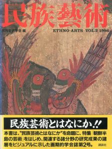 民族芸術　Ethno-Arts Vol.2 1986/民族芸術学会