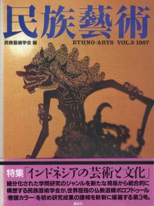 民族芸術　Ethno-Arts Vol.3 1987/民族芸術学会