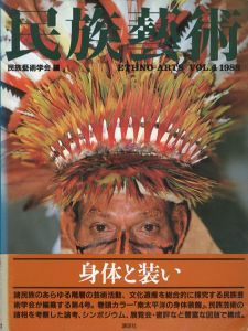 民族芸術　Ethno-Arts Vol.4 1988/民族芸術学会