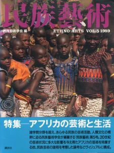 民族芸術　Ethno-Arts Vol.5 1989/民族芸術学会